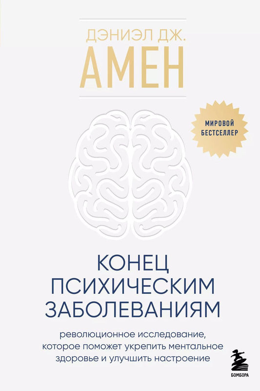 Обложка книги "Дэниэл Дж.: Конец психическим заболеваниям. Революционное исследование, которое поможет укрепить ментальное здоровье и улучшить настроение"