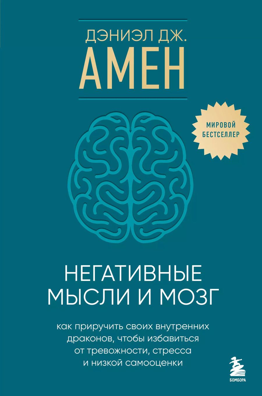 Обложка книги "Дэниэл Дж.: Негативные мысли и мозг: как приручить своих внутренних драконов, чтобы избавиться от тревожности, стресса и низкой самооценки"