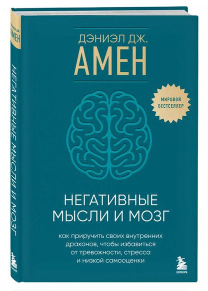 Фотография книги "Дэниэл Дж.: Негативные мысли и мозг: как приручить своих внутренних драконов, чтобы избавиться от тревожности, стресса и низкой самооценки"