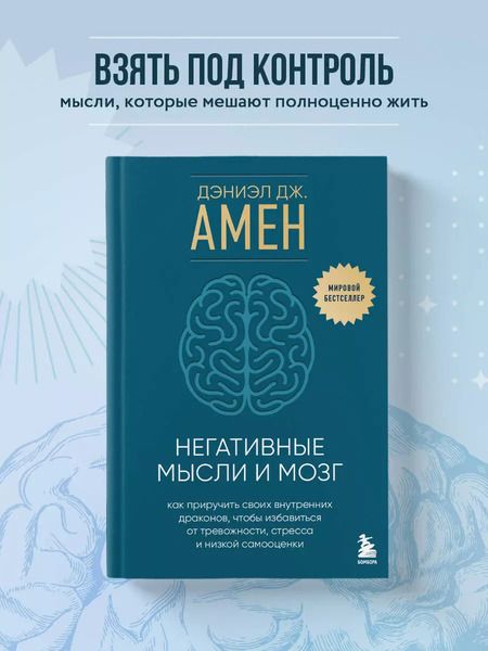 Фотография книги "Дэниэл Дж.: Негативные мысли и мозг: как приручить своих внутренних драконов, чтобы избавиться от тревожности, стресса и низкой самооценки"