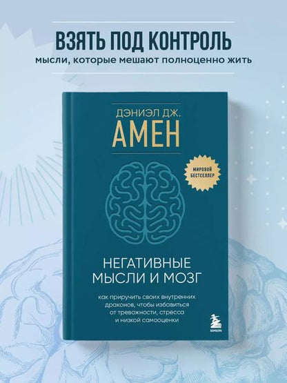 Фотография книги "Дэниэл Дж.: Негативные мысли и мозг: как приручить своих внутренних драконов, чтобы избавиться от тревожности, стресса и низкой самооценки"