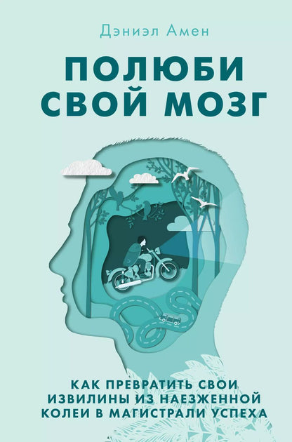 Обложка книги "Дэниэл Дж.: Полюби свой мозг. Как превратить свои извилины из наезженной колеи в магистрали успеха"