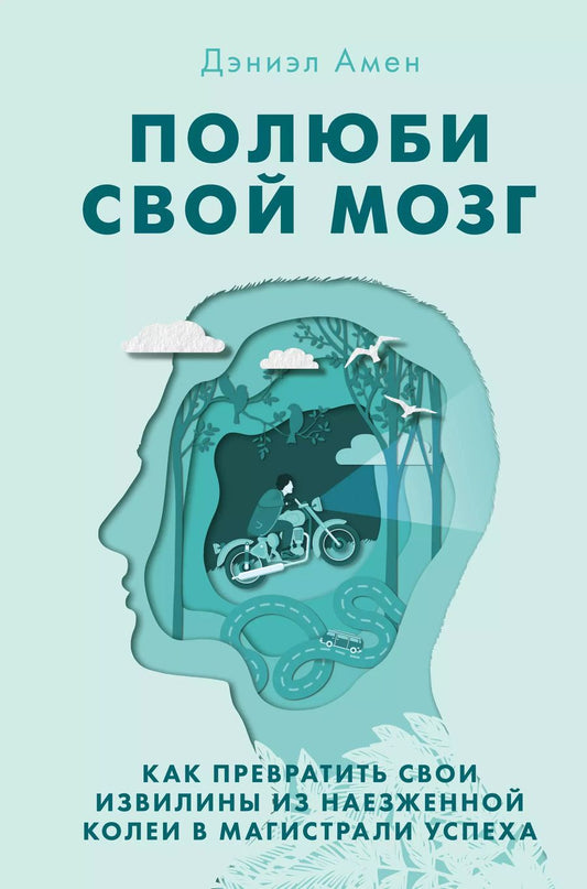 Обложка книги "Дэниэл Дж.: Полюби свой мозг. Как превратить свои извилины из наезженной колеи в магистрали успеха"