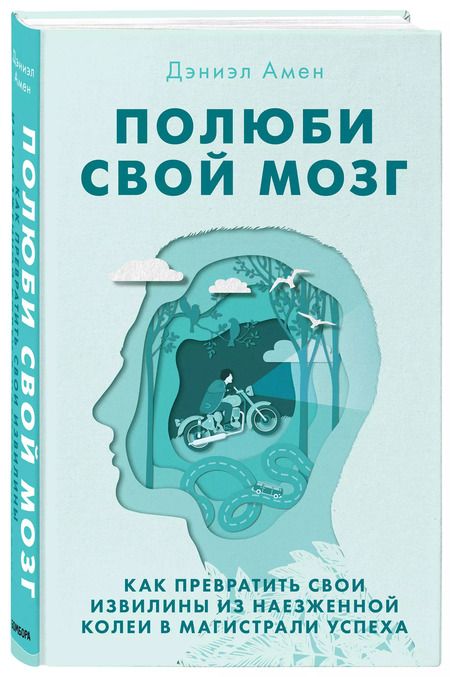Фотография книги "Дэниэл Дж.: Полюби свой мозг. Как превратить свои извилины из наезженной колеи в магистрали успеха"