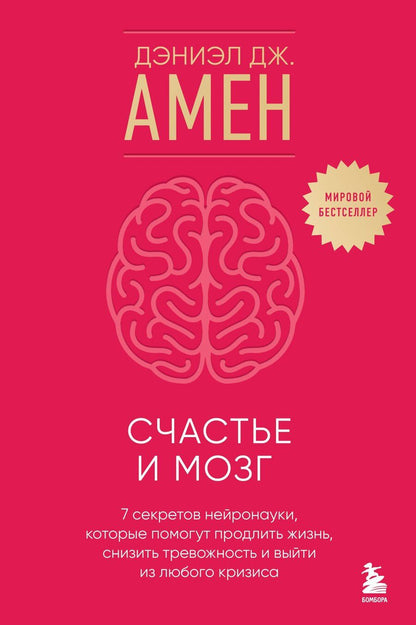 Обложка книги "Дэниэл Дж.: Счастье и мозг. Семь секретов нейронауки, которые помогут продлить жизнь, снизить тревожность и выйти из любого кризиса"