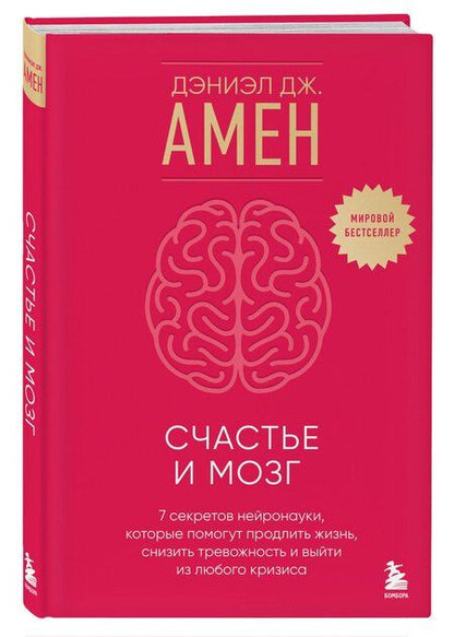 Фотография книги "Дэниэл Дж.: Счастье и мозг. Семь секретов нейронауки, которые помогут продлить жизнь, снизить тревожность и выйти из любого кризиса"