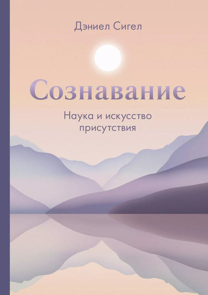 Обложка книги "Дэниэл Дж.: Сознавание. Наука и искусство присутствия"