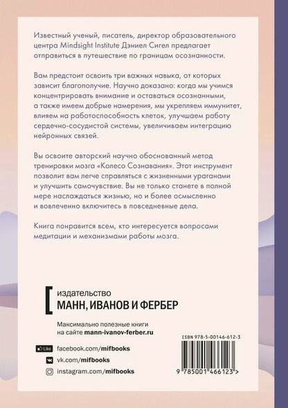 Фотография книги "Дэниэл Дж.: Сознавание. Наука и искусство присутствия"