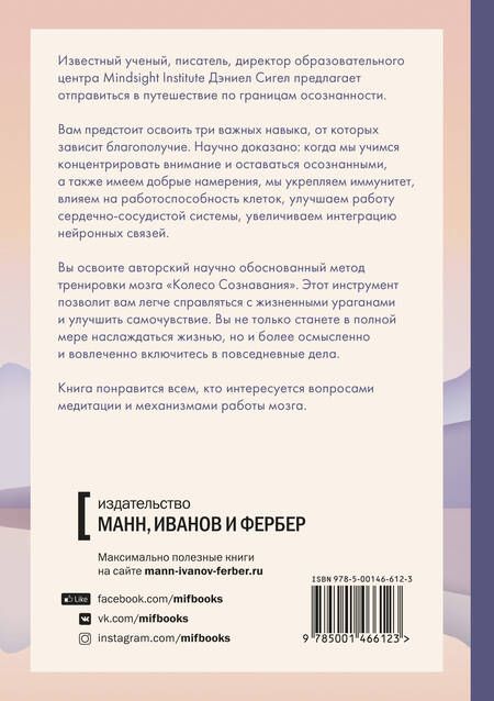 Фотография книги "Дэниэл Дж.: Сознавание. Наука и искусство присутствия"