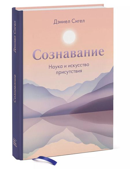 Фотография книги "Дэниэл Дж.: Сознавание. Наука и искусство присутствия"