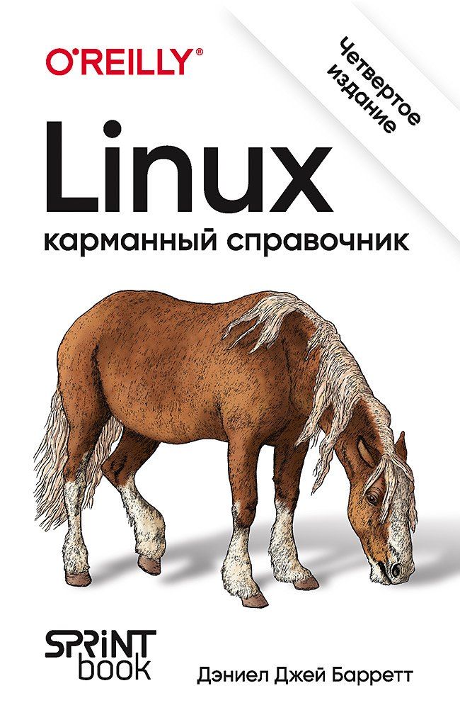 Обложка книги "Дэниел Джей: Linux. Карманный справочник"