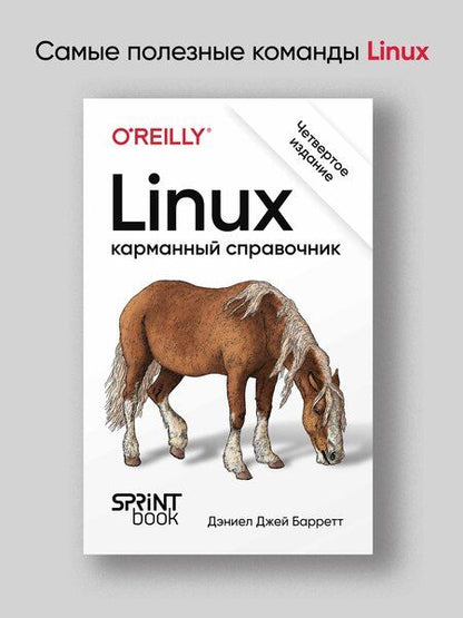 Фотография книги "Дэниел Джей: Linux. Карманный справочник"