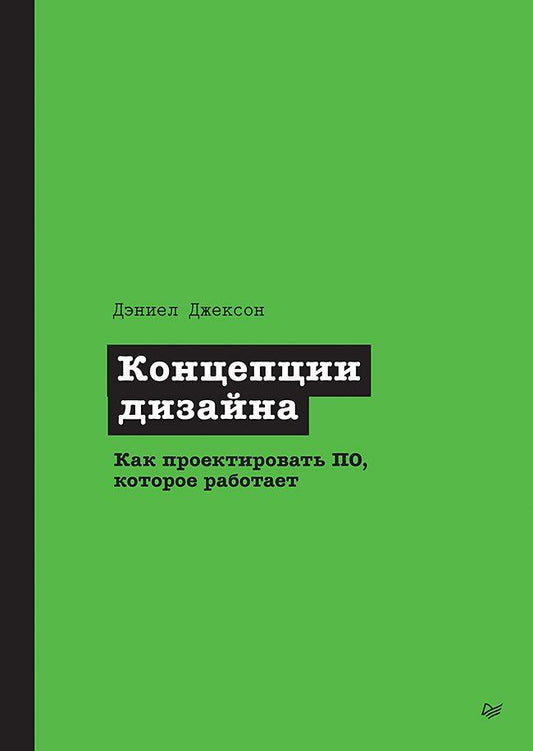 Обложка книги "Дэниел Джексон: Концепции дизайна. Как проектировать ПО, которое работает"