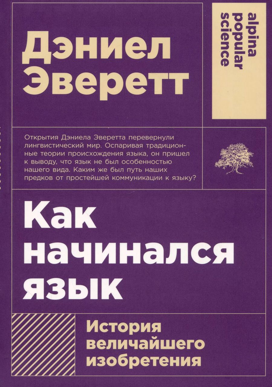 Обложка книги "Дэниел Эверетт: Как начинался язык: История величайшего изобретения"