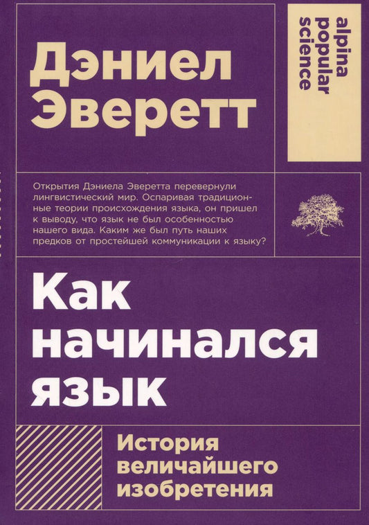 Обложка книги "Дэниел Эверетт: Как начинался язык: История величайшего изобретения"