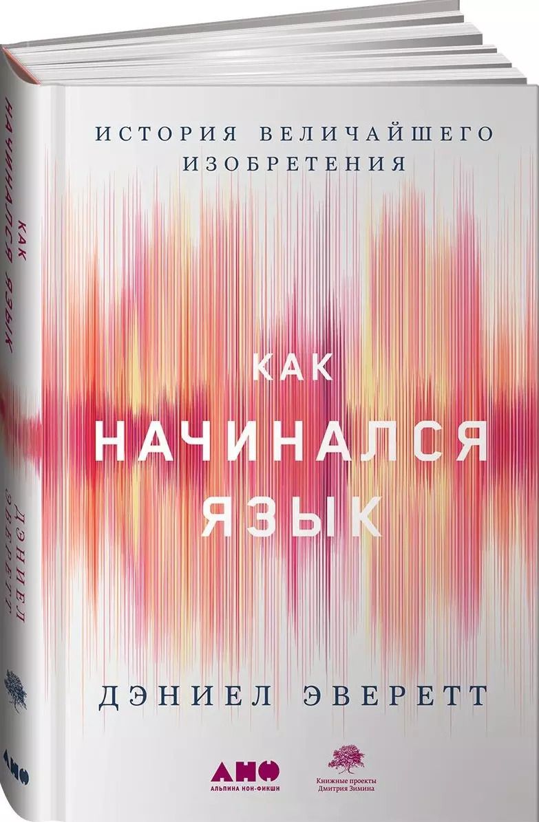 Обложка книги "Дэниел Эверетт: Как начинался язык: История величайшего изобретения"
