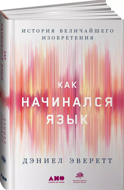 Обложка книги "Дэниел Эверетт: Как начинался язык: История величайшего изобретения"