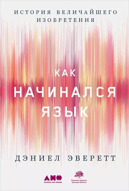 Фотография книги "Дэниел Эверетт: Как начинался язык: История величайшего изобретения"
