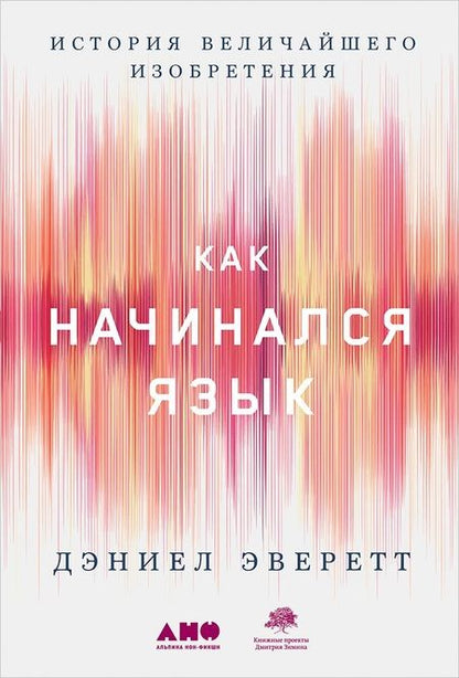 Фотография книги "Дэниел Эверетт: Как начинался язык: История величайшего изобретения"