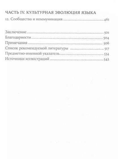 Фотография книги "Дэниел Эверетт: Как начинался язык: История величайшего изобретения"