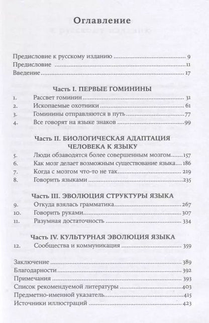 Фотография книги "Дэниел Эверетт: Как начинался язык: История величайшего изобретения"
