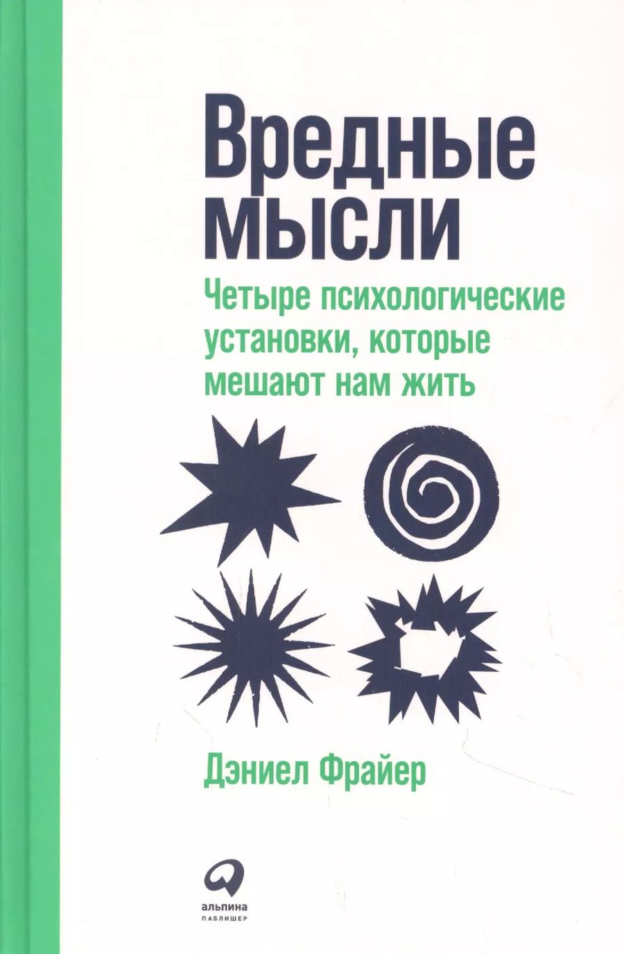 Обложка книги "Дэниел Фрайер: Врeдные мысли: Четыре психологические установки, которые мешают нам жить"