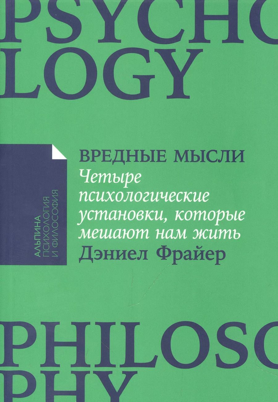 Обложка книги "Дэниел Фрайер: Вредные мысли: Четыре психологические установки, которые мешают нам жить"