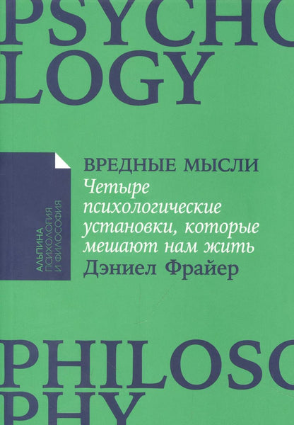 Обложка книги "Дэниел Фрайер: Вредные мысли: Четыре психологические установки, которые мешают нам жить"