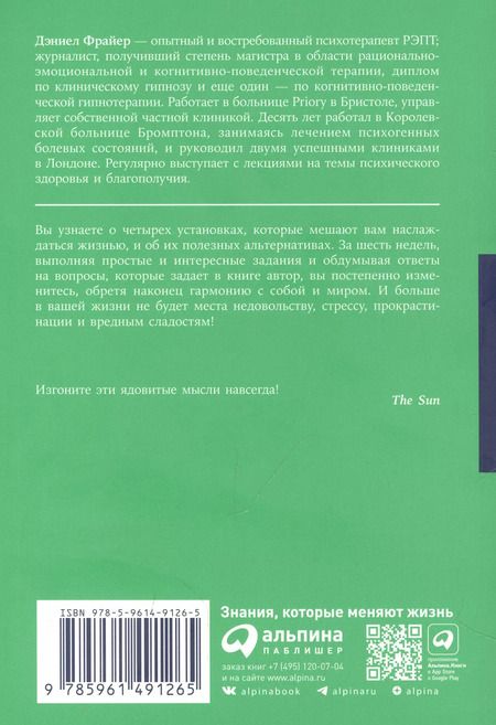Фотография книги "Дэниел Фрайер: Вредные мысли: Четыре психологические установки, которые мешают нам жить"