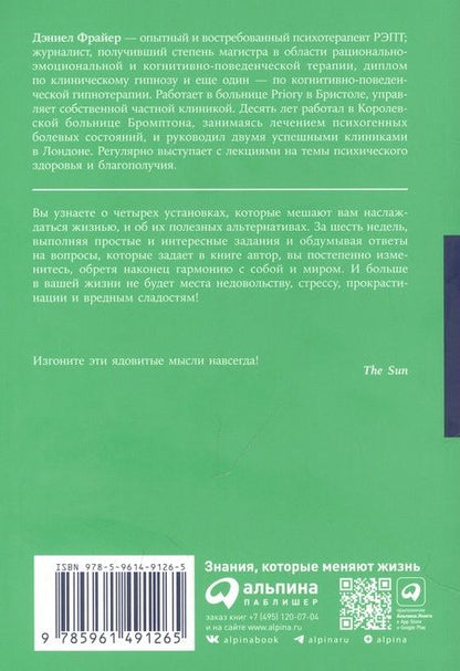 Фотография книги "Дэниел Фрайер: Вредные мысли: Четыре психологические установки, которые мешают нам жить"