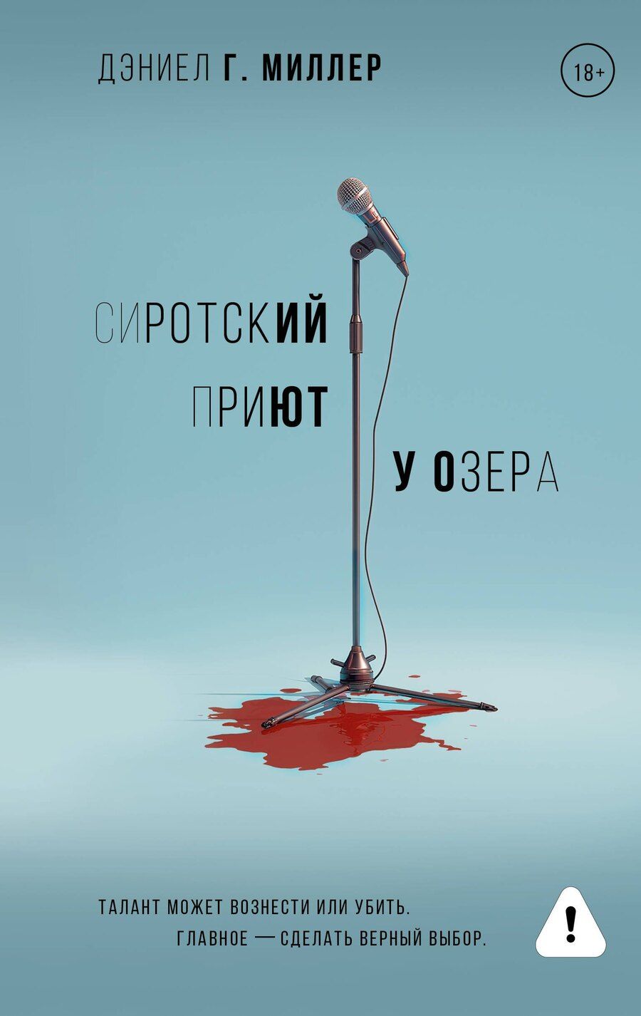 Обложка книги "Дэниел Г.: Сиротский приют у озера"