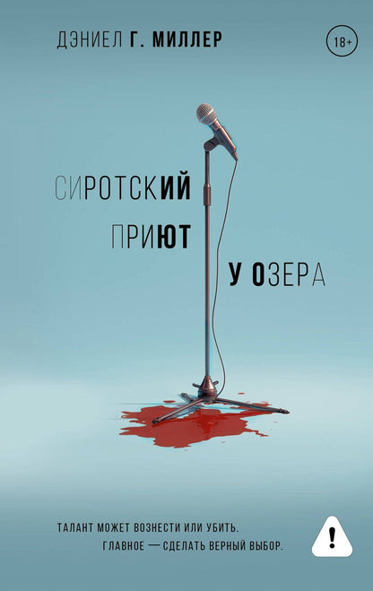 Обложка книги "Дэниел Г.: Сиротский приют у озера"