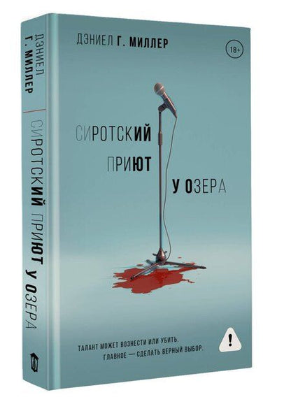 Фотография книги "Дэниел Г.: Сиротский приют у озера"