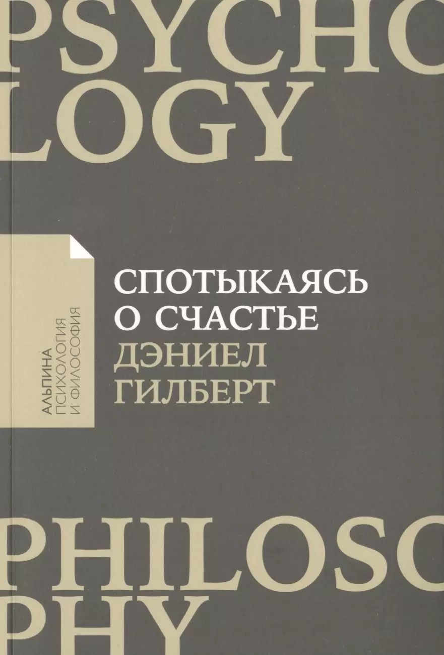 Обложка книги "Дэниел Гилберт: Спотыкаясь о счастье"