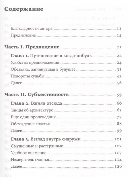 Фотография книги "Дэниел Гилберт: Спотыкаясь о счастье"