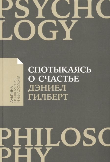 Фотография книги "Дэниел Гилберт: Спотыкаясь о счастье"