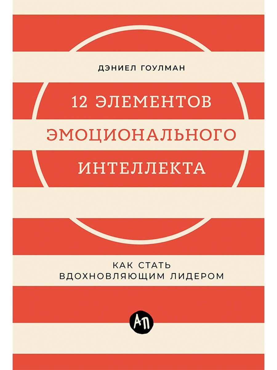 Обложка книги "Дэниел Гоулман: 12 элементов эмоционального интеллекта: Как стать вдохновляющим лидером"