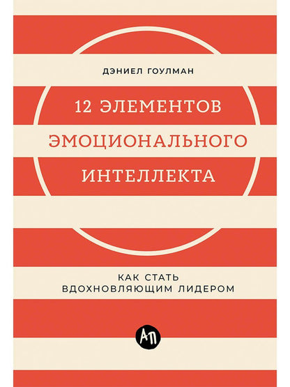 Обложка книги "Дэниел Гоулман: 12 элементов эмоционального интеллекта: Как стать вдохновляющим лидером"