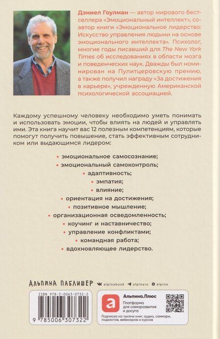 Фотография книги "Дэниел Гоулман: 12 элементов эмоционального интеллекта: Как стать вдохновляющим лидером"