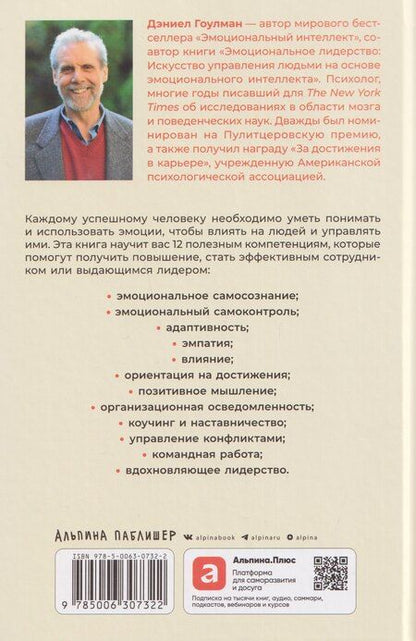 Фотография книги "Дэниел Гоулман: 12 элементов эмоционального интеллекта: Как стать вдохновляющим лидером"
