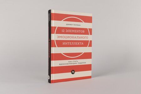 Фотография книги "Дэниел Гоулман: 12 элементов эмоционального интеллекта: Как стать вдохновляющим лидером"