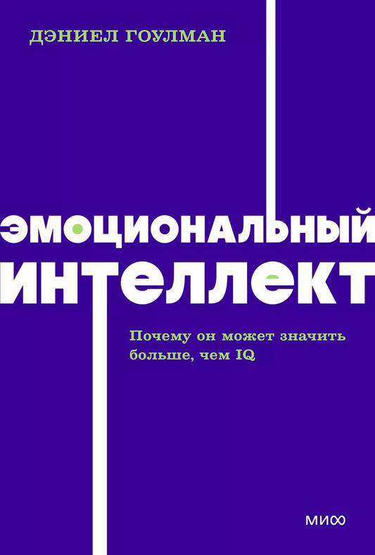 Обложка книги "Дэниел Гоулман: Эмоциональный интеллект. Почему он может значить больше, чем IQ. NEON Pocketbooks"