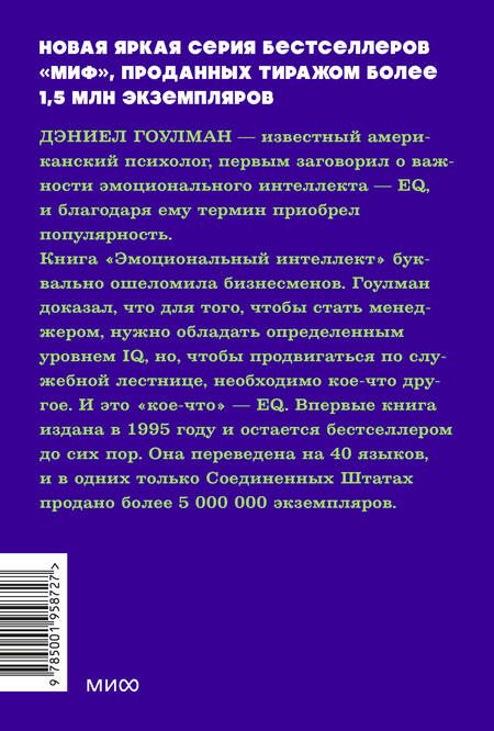 Фотография книги "Дэниел Гоулман: Эмоциональный интеллект. Почему он может значить больше, чем IQ. NEON Pocketbooks"