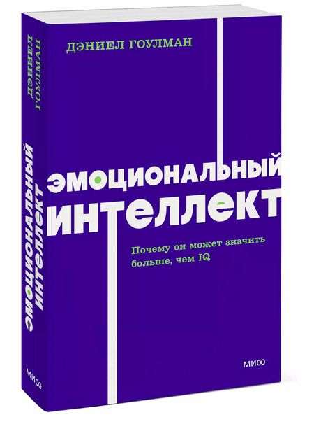 Фотография книги "Дэниел Гоулман: Эмоциональный интеллект. Почему он может значить больше, чем IQ. NEON Pocketbooks"