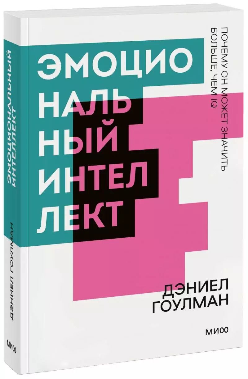 Обложка книги "Дэниел Гоулман: Эмоциональный интеллект. Почему он может значить больше, чем IQ. Покетбук"