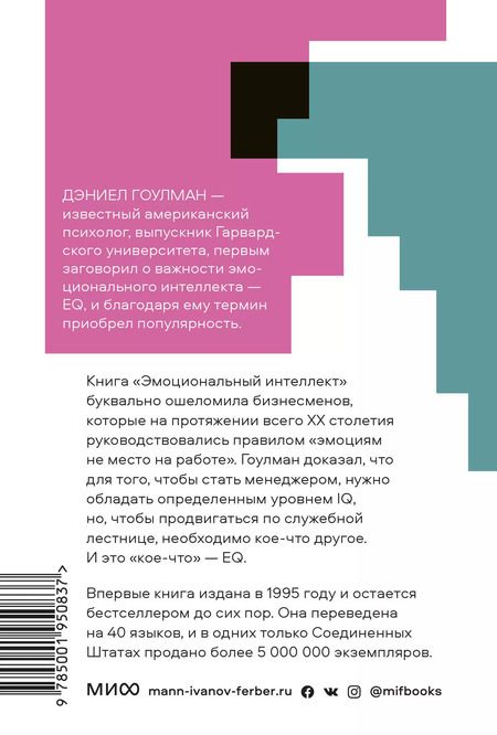 Фотография книги "Дэниел Гоулман: Эмоциональный интеллект. Почему он может значить больше, чем IQ. Покетбук"