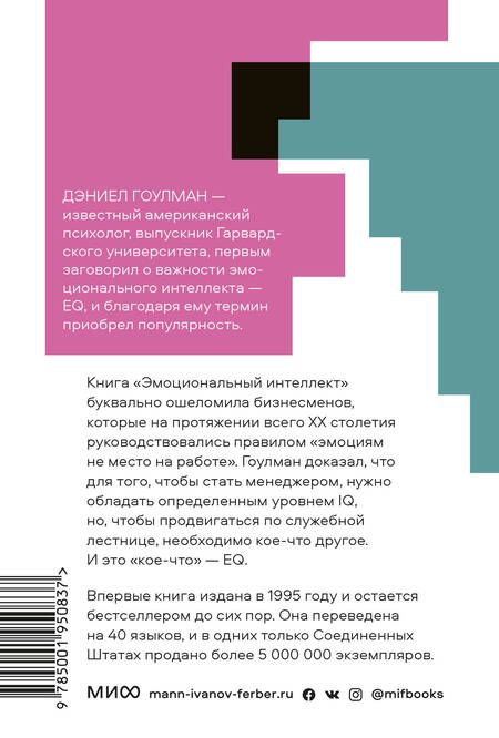 Фотография книги "Дэниел Гоулман: Эмоциональный интеллект. Почему он может значить больше, чем IQ. Покетбук"