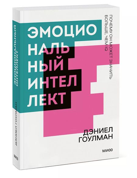 Фотография книги "Дэниел Гоулман: Эмоциональный интеллект. Почему он может значить больше, чем IQ. Покетбук"