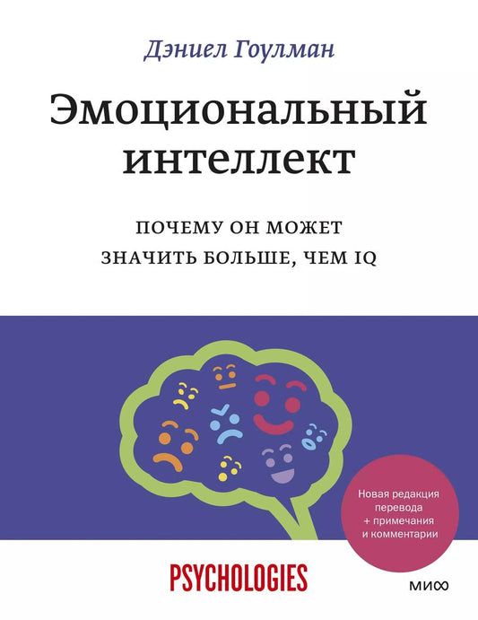 Обложка книги "Дэниел Гоулман: Эмоциональный интеллект. Почему он может значить больше, чем IQ"
