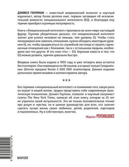 Фотография книги "Дэниел Гоулман: Эмоциональный интеллект. Почему он может значить больше, чем IQ"